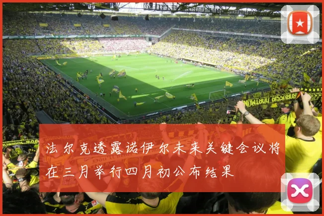 法尔克透露诺伊尔未来关键会议将在三月举行四月初公布结果