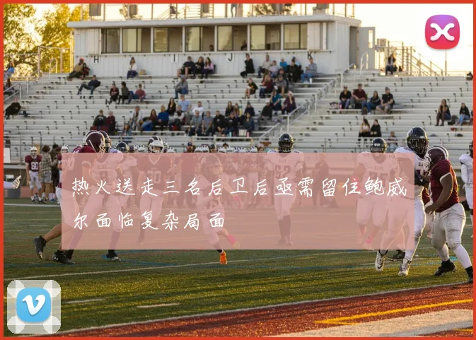 热火送走三名后卫后亟需留住鲍威尔面临复杂局面