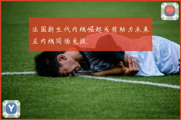 法国新生代内线崛起或将助力未来五内线同场竞技
