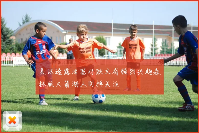 美记透露活塞对欧文有强烈兴趣森林狼火箭湖人同样关注