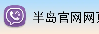 半岛官网网页版登录入口 Logo